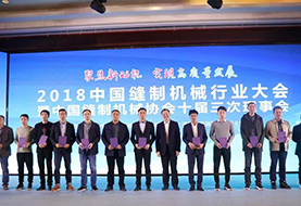 China sewing machinery industry conference and China sewing machinery association 